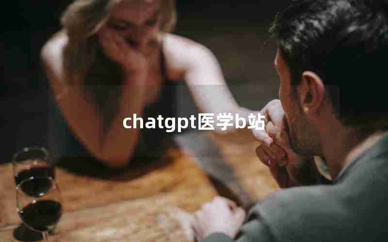 chatgpt医学b站