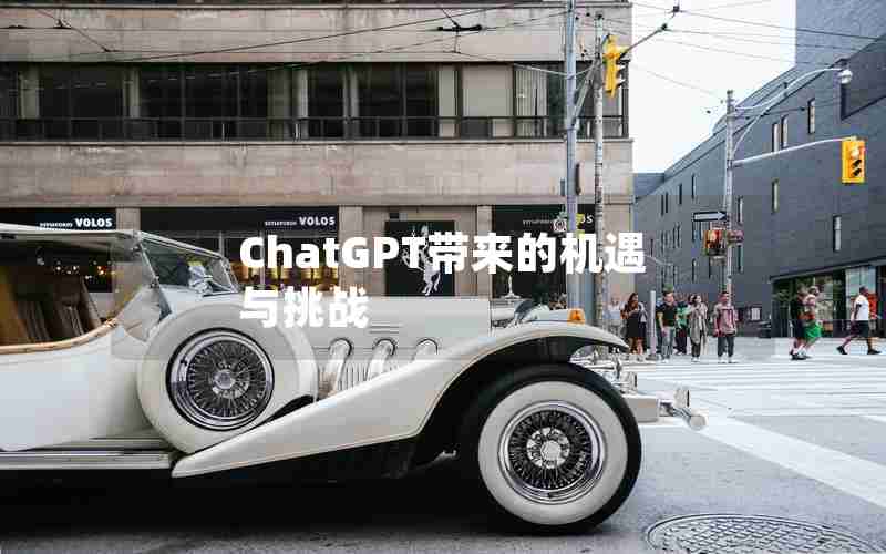 ChatGPT带来的机遇与挑战