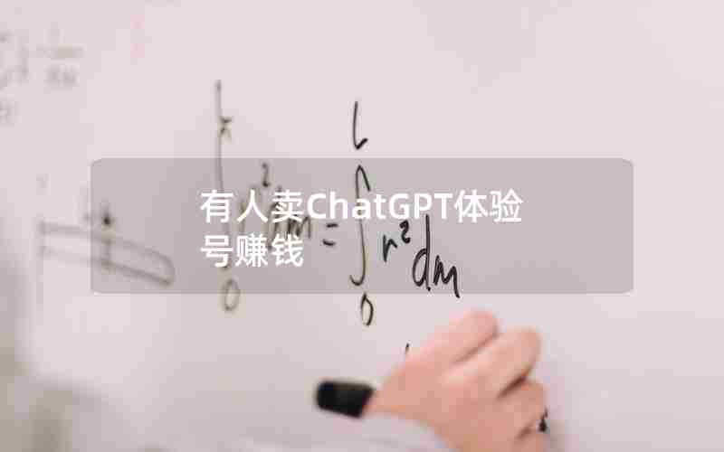 有人卖ChatGPT体验号赚钱 有人卖ChatGPT体验号赚钱