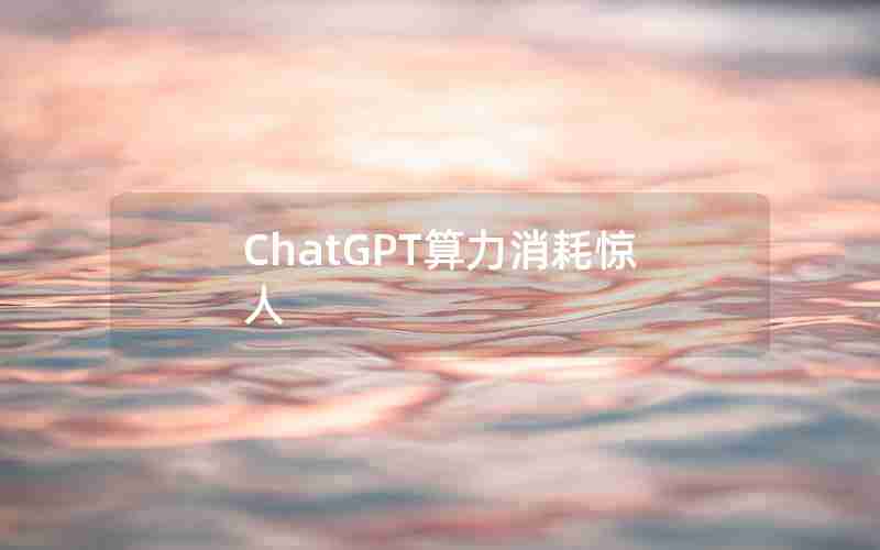 ChatGPT算力消耗惊人