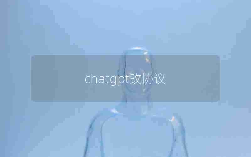 chatgpt改协议 chatgpt改协议