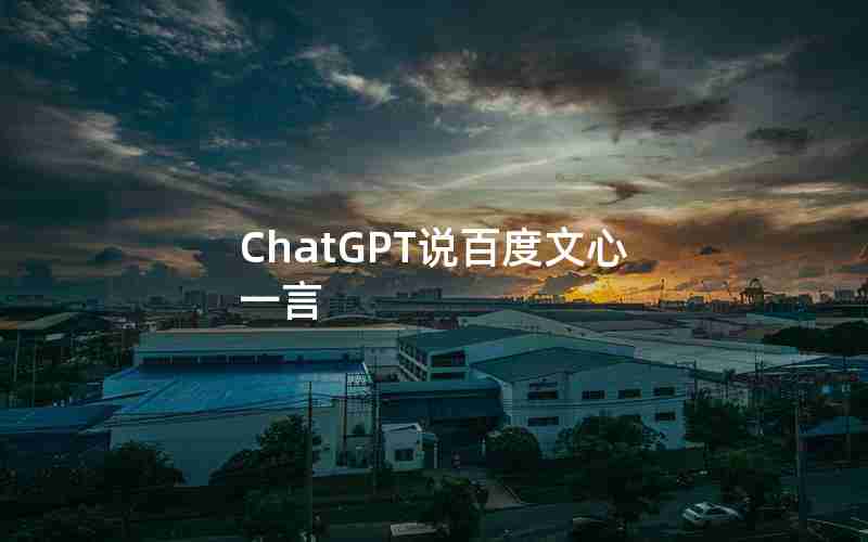 ChatGPT说百度文心一言