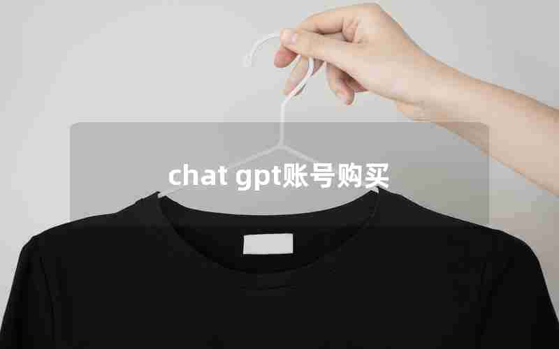 chat gpt账号购买 chat gpt账号购买