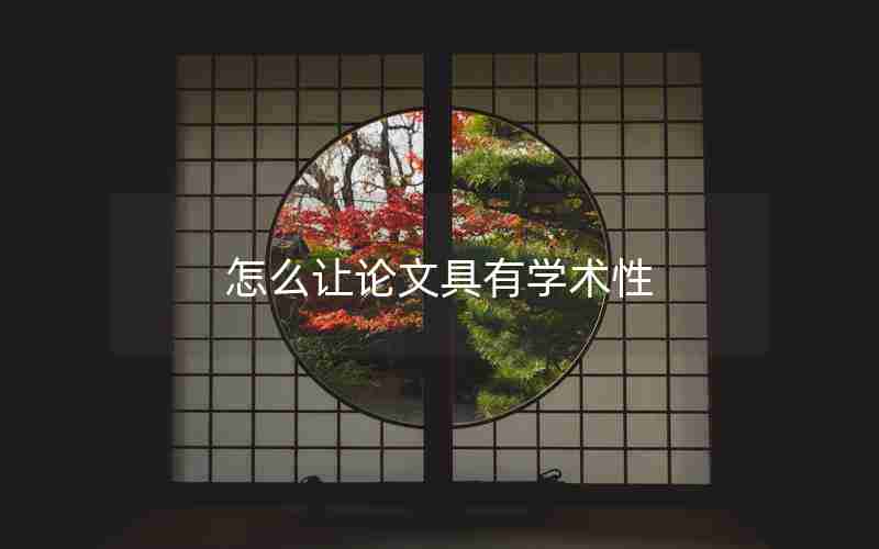 怎么让论文具有学术性