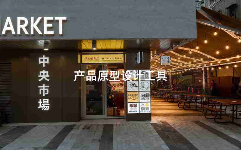 产品原型设计工具