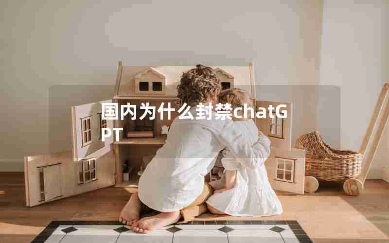 国内为什么封禁chatGPT