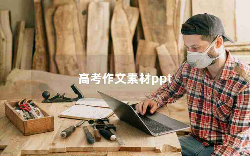 高考作文素材ppt