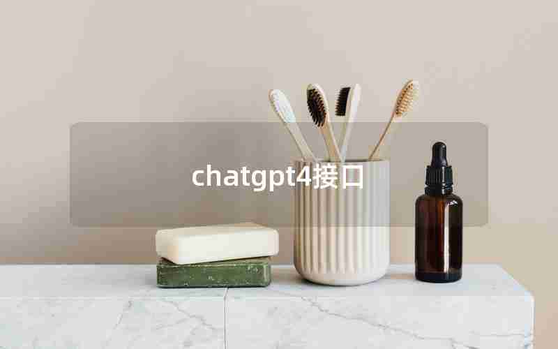 chatgpt4接口