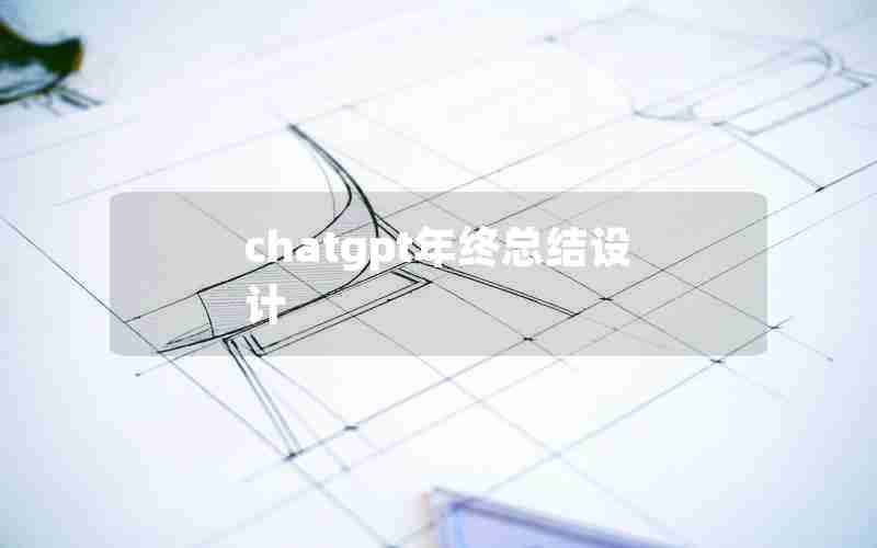 chatgpt年终总结设计