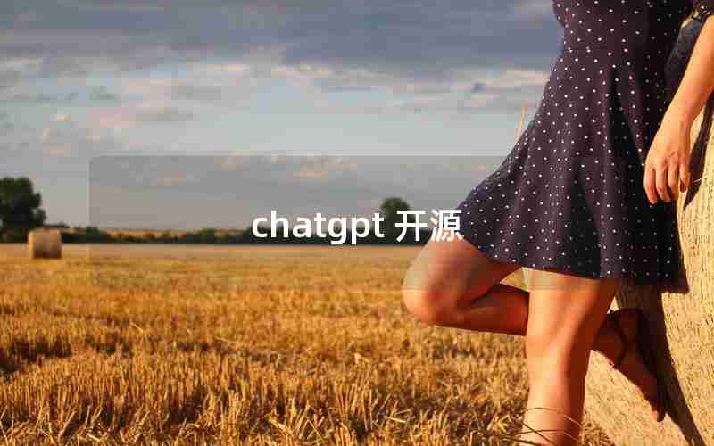 chatgpt 开源 chatgpt 开源