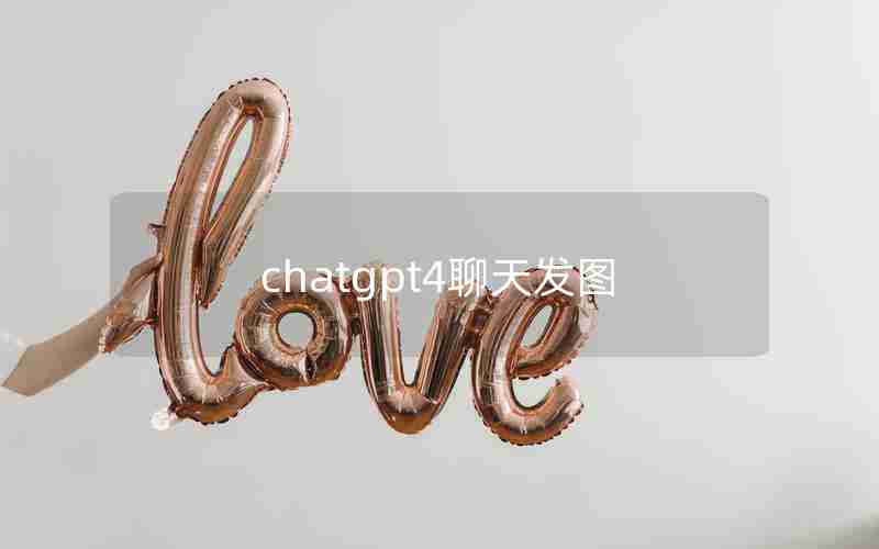 chatgpt4聊天发图 chatgpt4聊天发图