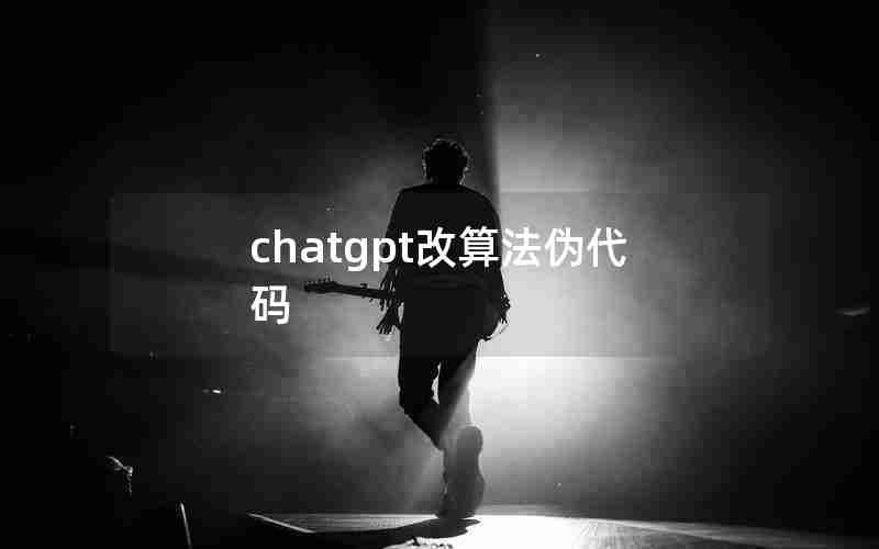 chatgpt改算法伪代码 chatgpt改算法伪代码