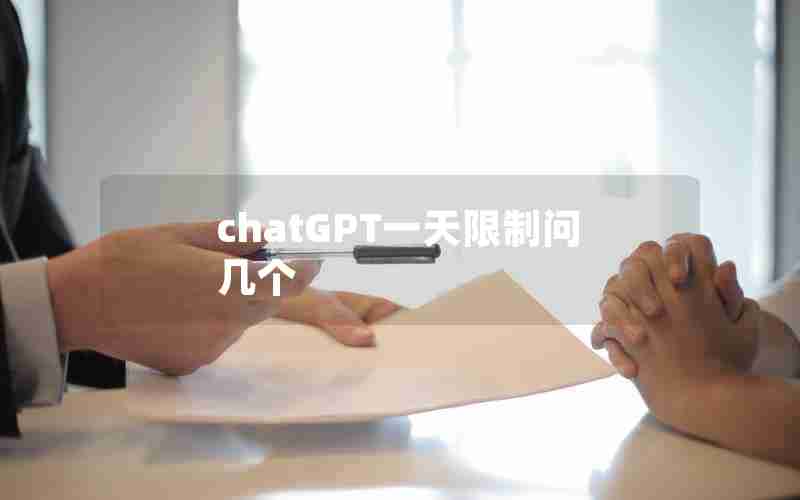 chatGPT一天限制问几个