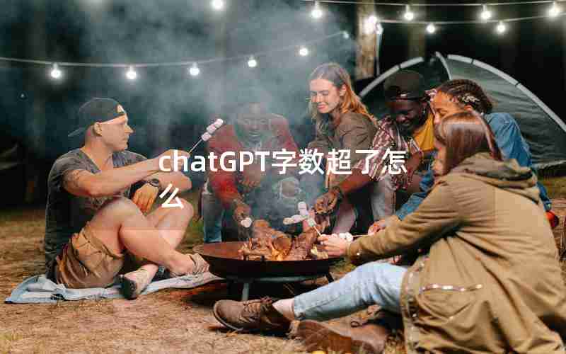 chatGPT字数超了怎么