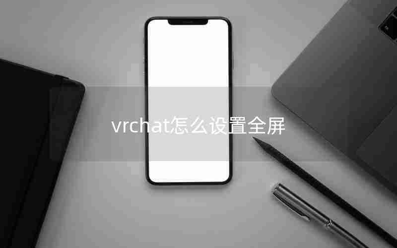 vrchat怎么设置全屏