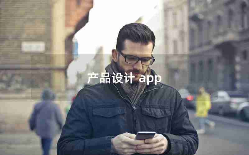 产品设计 app 产品设计 app