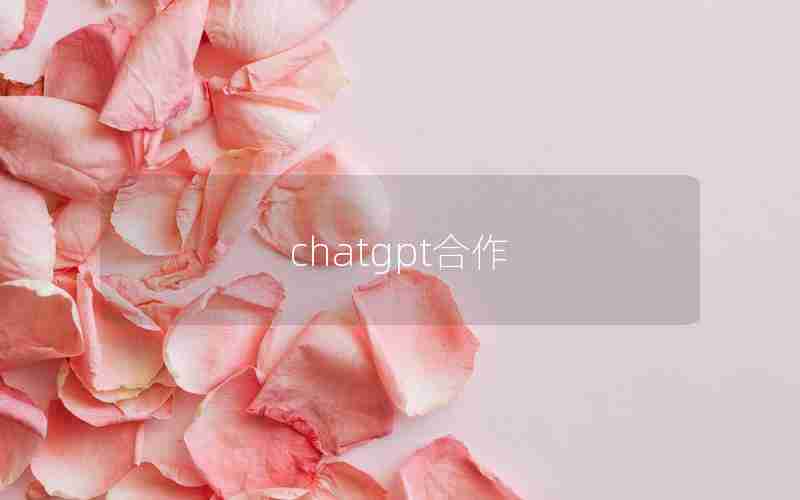 chatgpt合作