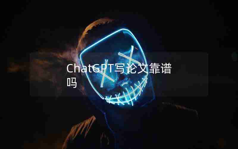 ChatGPT写论文靠谱吗