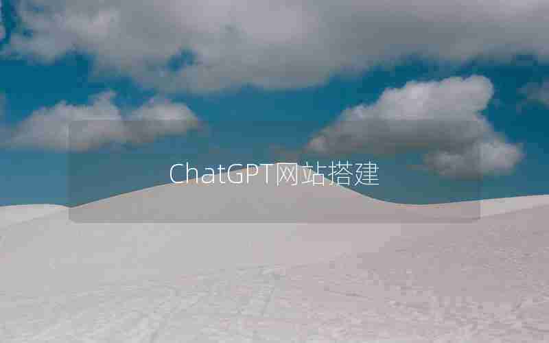 ChatGPT网站搭建