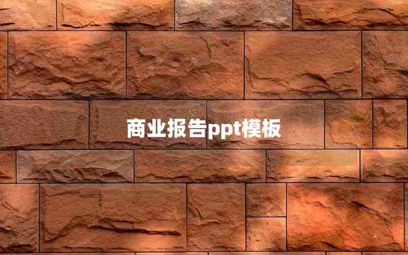 商业报告ppt模板 商业报告ppt模板