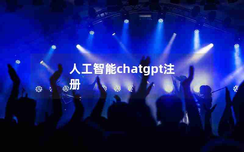 人工智能chatgpt注册 人工智能chatgpt注册