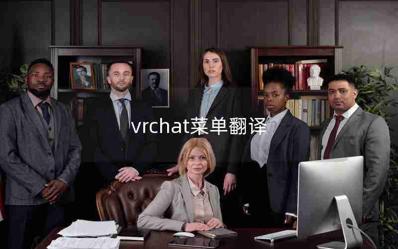 vrchat菜单翻译 vrchat菜单翻译