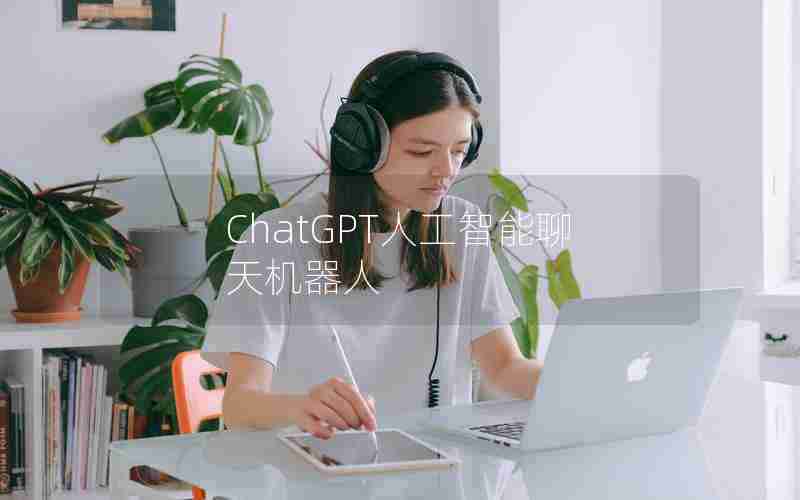 ChatGPT人工智能聊天机器人