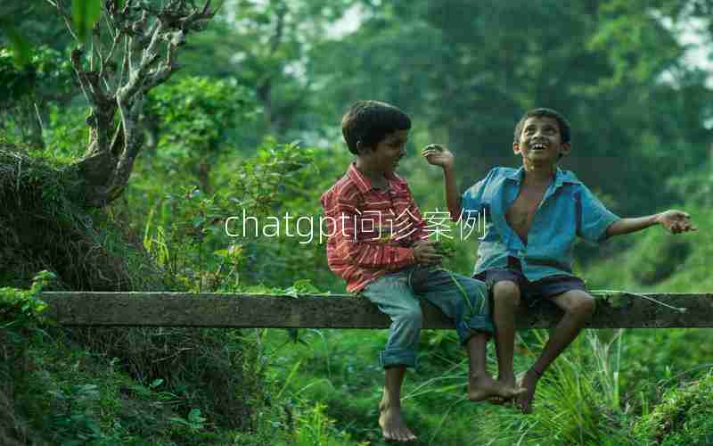 chatgpt问诊案例 chatgpt问诊案例