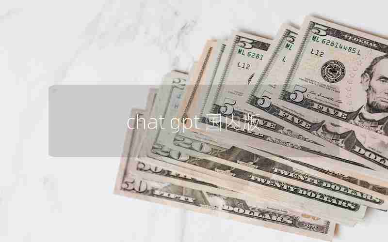 chat gpt 国内版