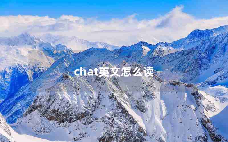 chat英文怎么读 chat英文怎么读