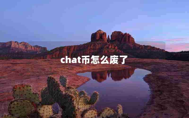 chat币怎么废了 chat币怎么废了