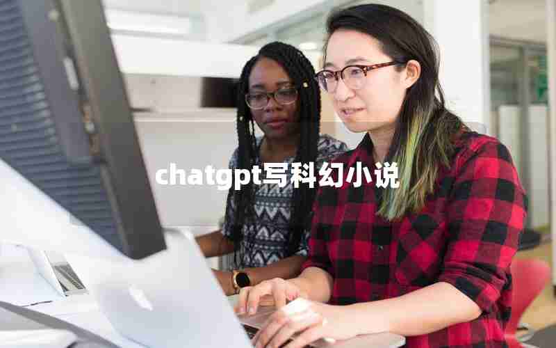chatgpt写科幻小说