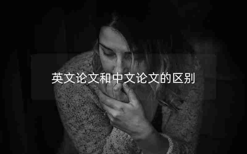 英文论文和中文论文的区别 英文论文和中文论文的区别