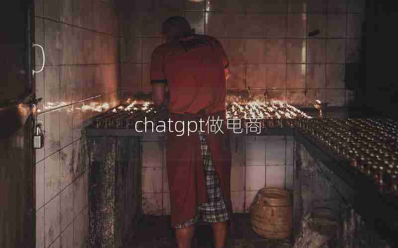 chatgpt做电商