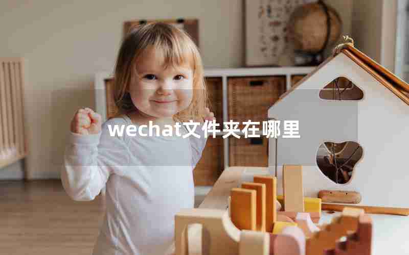 wechat文件夹在哪里 wechat文件夹在哪里