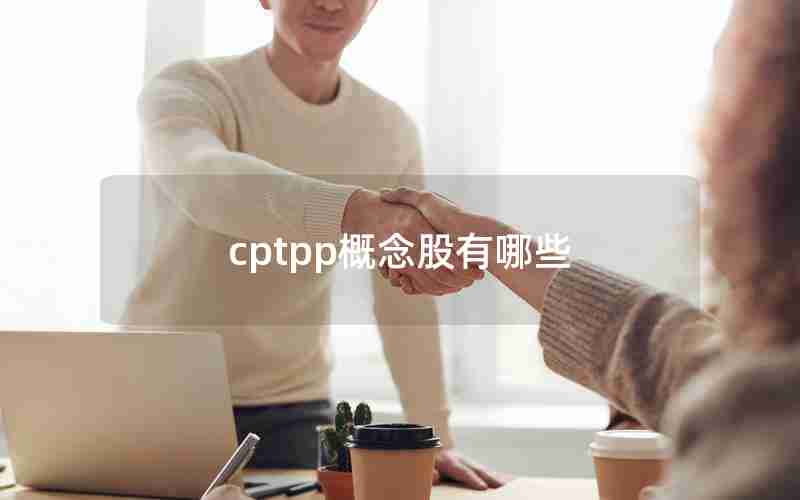 cptpp概念股有哪些
