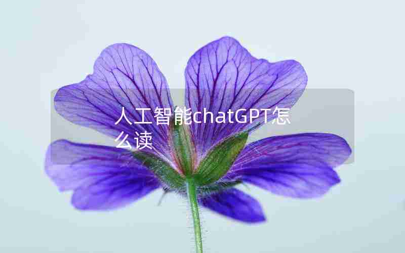 人工智能chatGPT怎么读