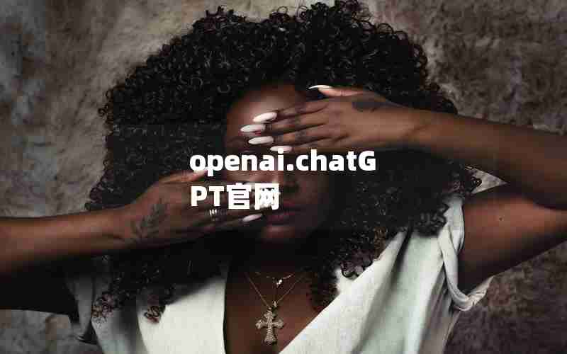openai.chatGPT官网