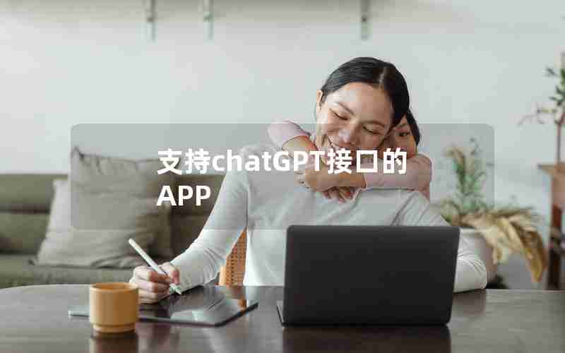 支持chatGPT接口的APP 支持chatGPT接口的APP