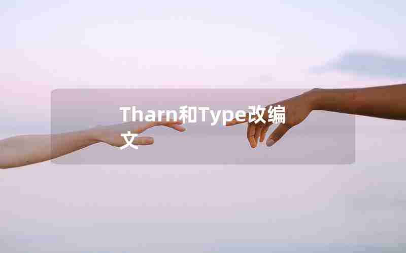 Tharn和Type改编文 Tharn和Type改编文