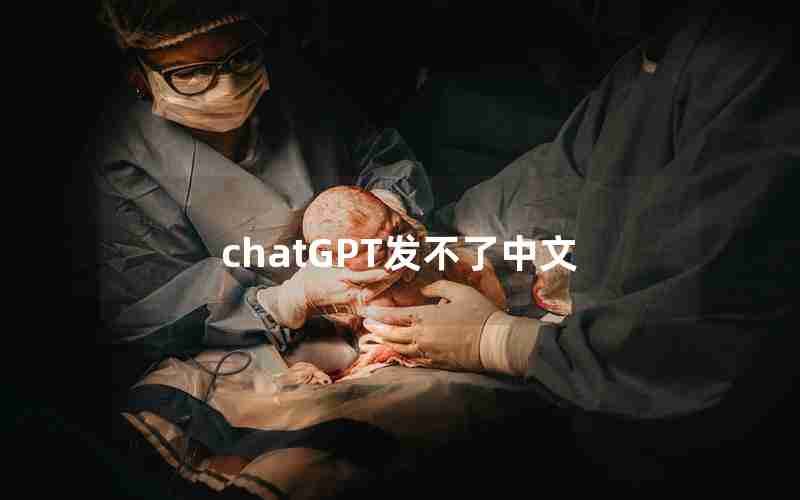 chatGPT发不了中文