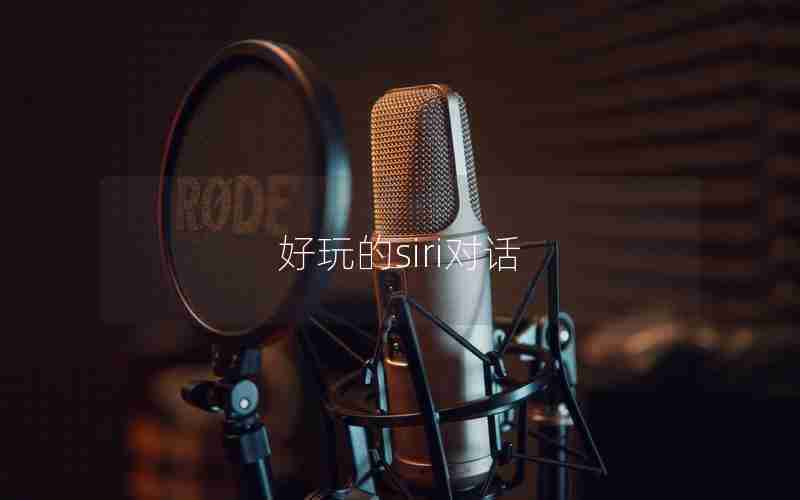 好玩的siri对话
