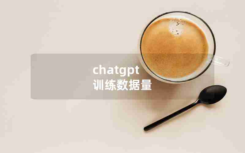 chatgpt 训练数据量