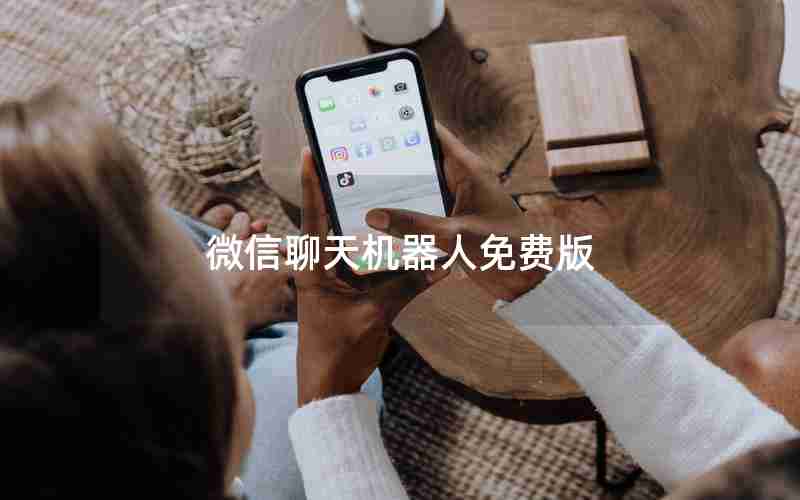 微信聊天机器人免费版