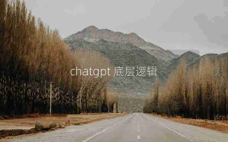 chatgpt 底层逻辑