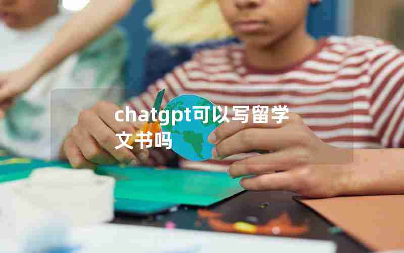 chatgpt可以写留学文书吗 chatgpt可以写留学文书吗