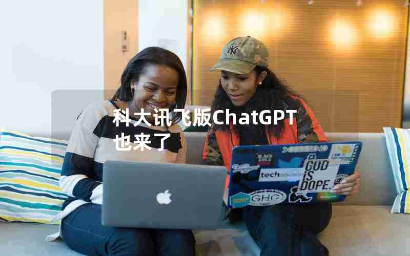 科大讯飞版ChatGPT也来了