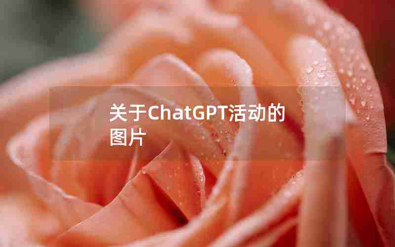 关于ChatGPT活动的图片