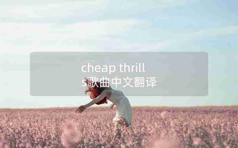 cheap thrills歌曲中文翻译 cheap thrills歌曲中文翻译