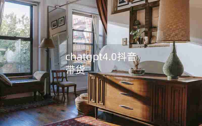 chatgpt4.0抖音带货 chatgpt4.0抖音带货